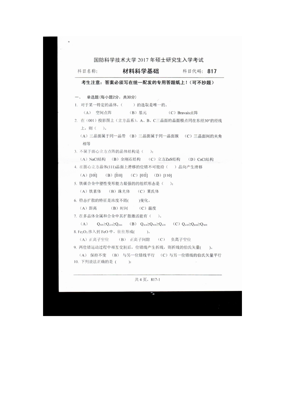 2017年国防科技大学考研专业课试题817材料科学基础.docx_第1页