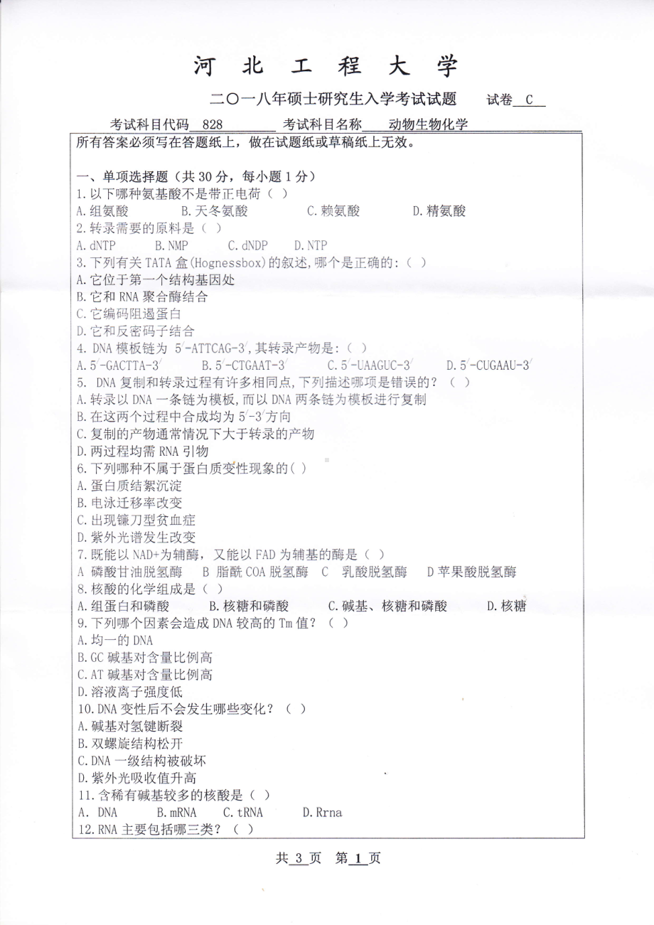 2018年河北工程大学考研专业课试题动物生物化学.pdf_第1页