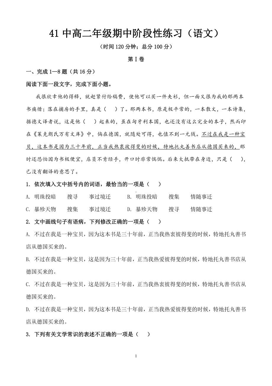 天津市第四十一中学2021-2022学年高二下学期期中阶段性练习语文试题.pdf_第1页