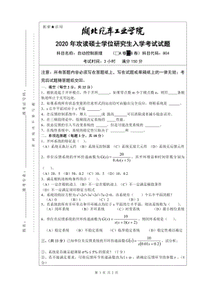 2020年湖北汽车工业学院考研专业课试题804自动控制原理试题B卷.pdf