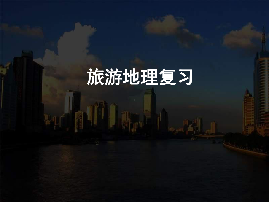 旅游地理--PPT课件.ppt_第1页