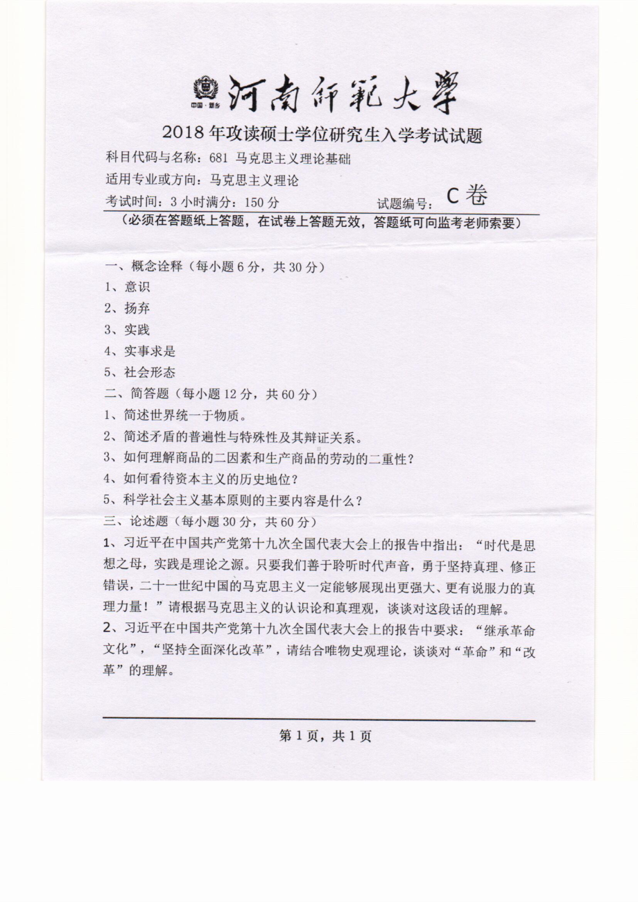 2018年河南师范大学考研专业课试题681马克思主义理论基础.pdf_第1页