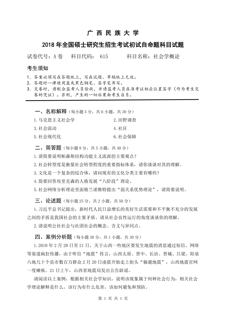 2018年广西民族大学考研专业课试题615社会学概论.pdf_第1页