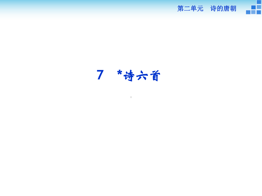 语文版必修二27诗六首课件47张.ppt_第1页