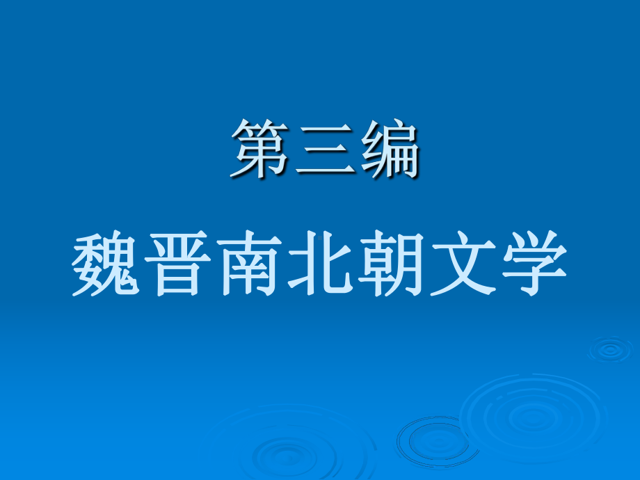 （历史学）魏晋文学概说从建安风骨到正始之音ppt模版课件.ppt_第1页