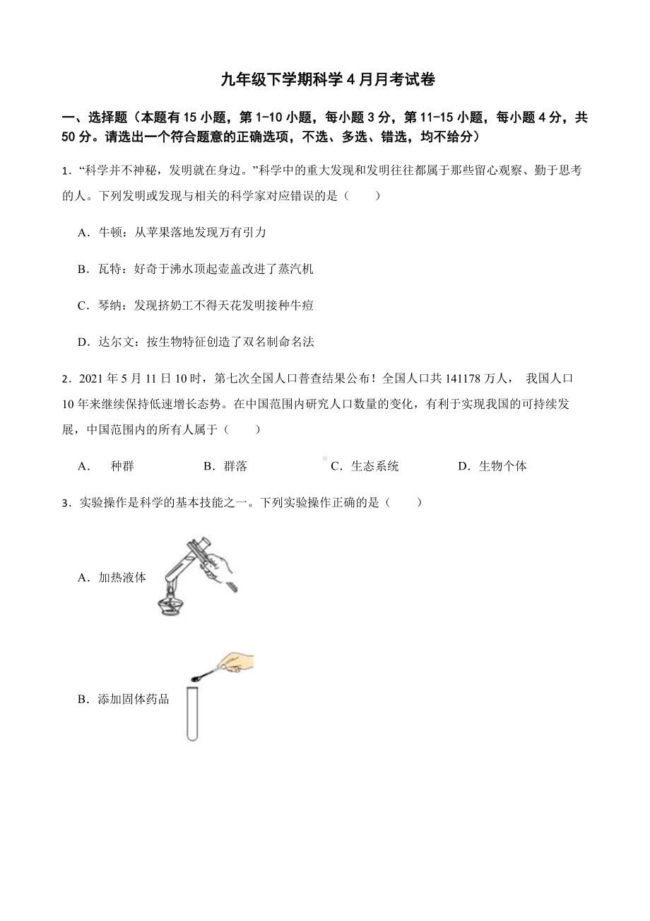 舟山市九年级下学期科学4月月考试卷.pdf_第1页