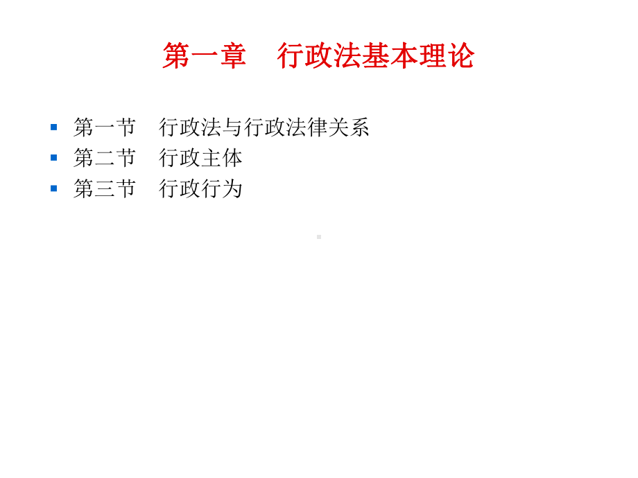 行政法基本理论课件(PPT-84页).ppt_第1页