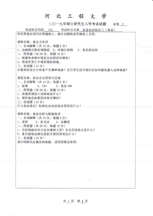 2019年河北工程大学考研专业课试题农业知识综合三（食品加工与安全）.pdf