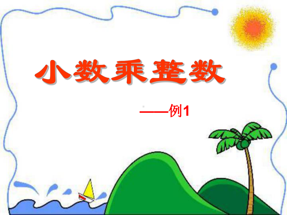 人教版小学数学五年级上册-小数乘整数-PPT课件.ppt_第1页