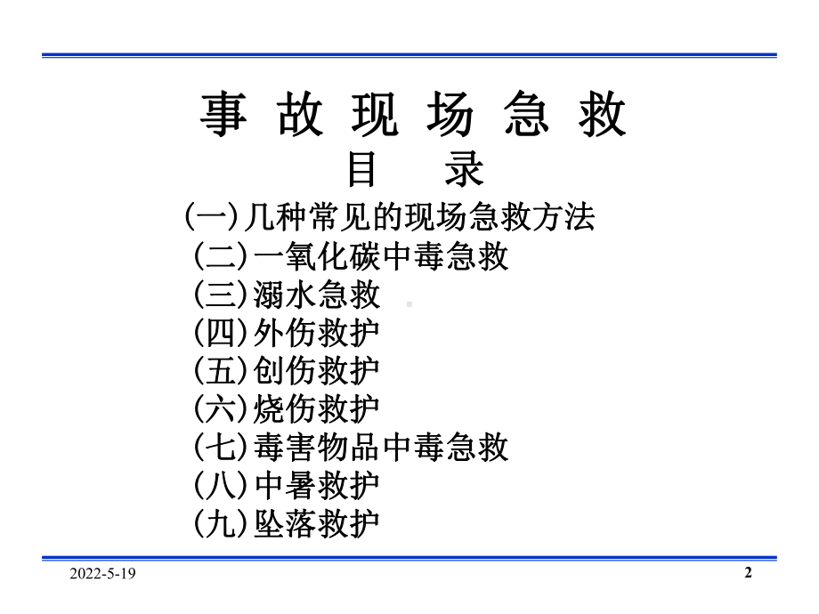 事故现场急救课件PPT课件.ppt_第2页