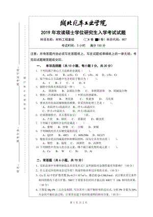 2019年湖北汽车工业学院考研专业课试题材料工程基础试题B.pdf