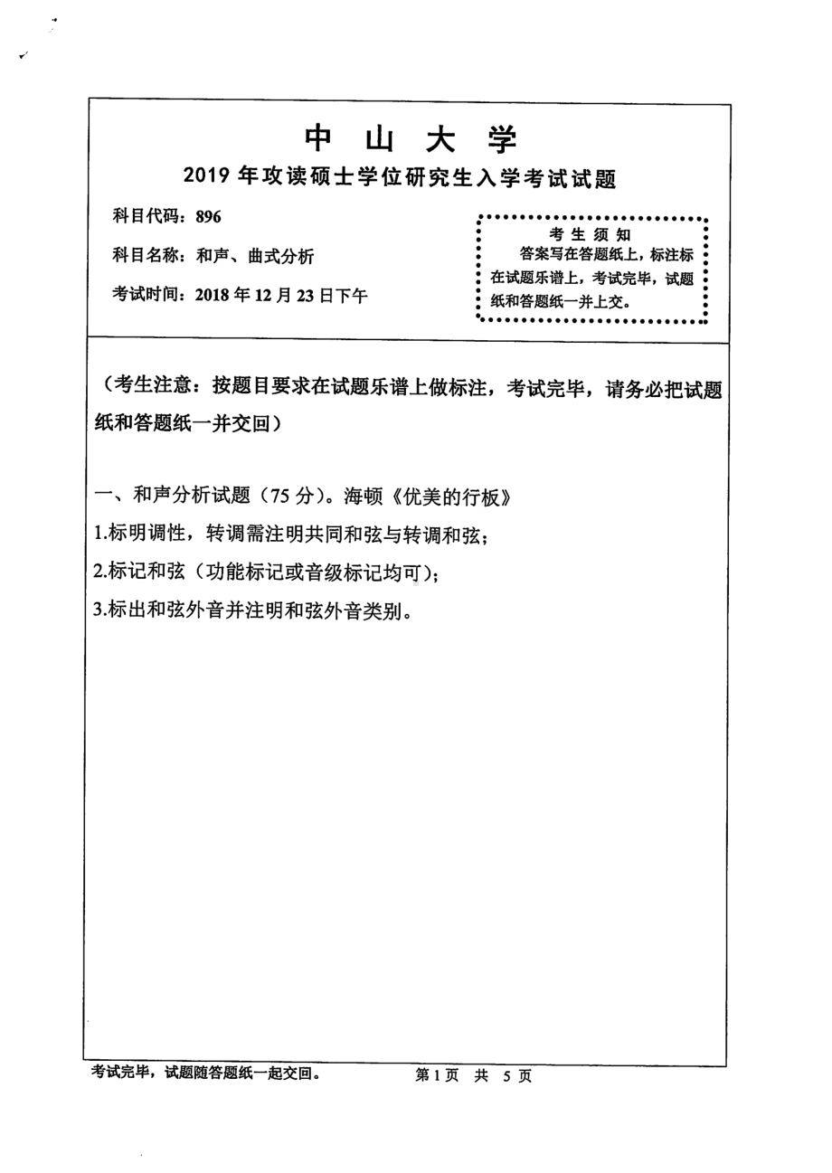 2019年中山大学考研专业课试题896和声、曲式分析.pdf_第1页