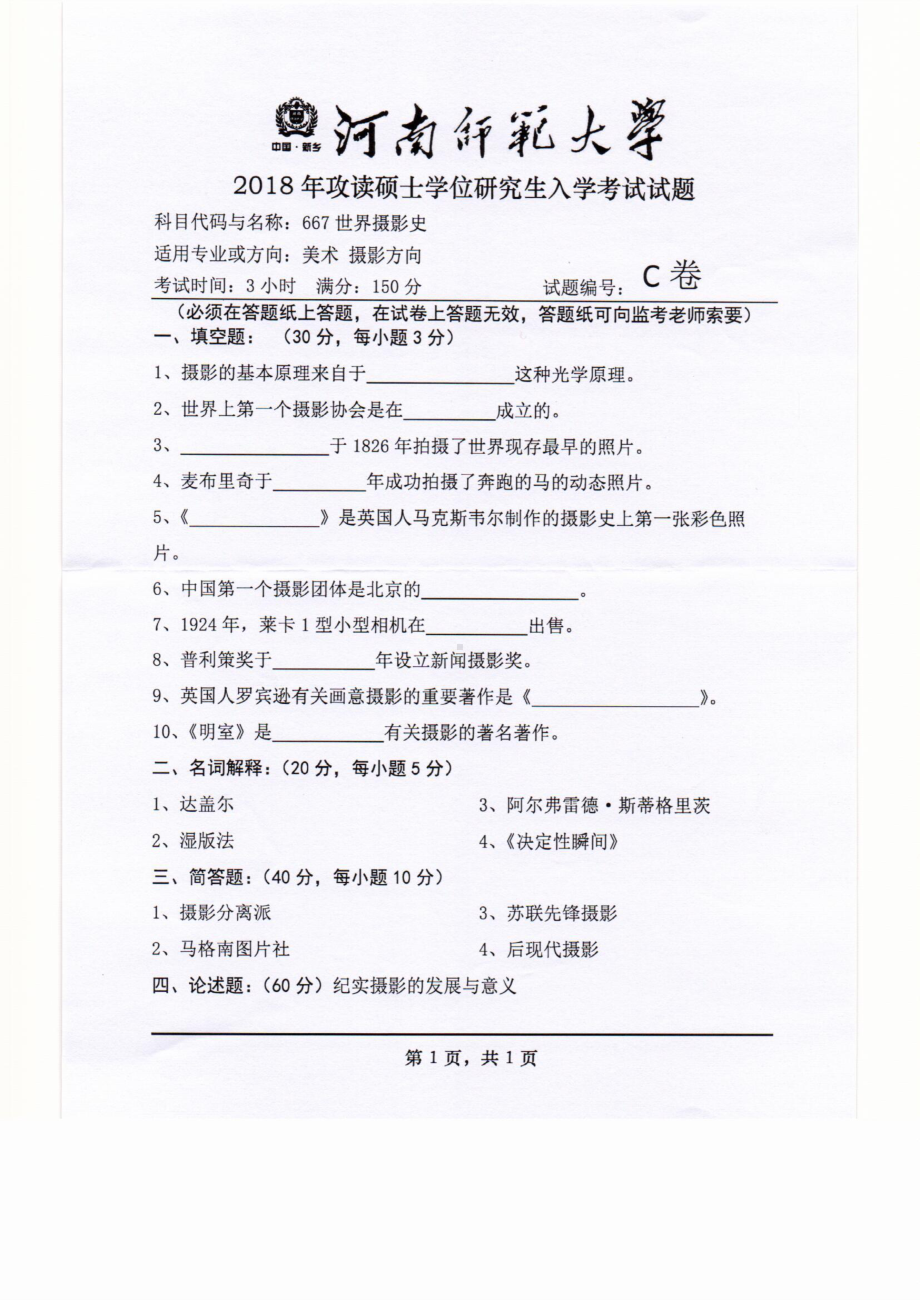 2018年河南师范大学考研专业课试题667世界摄影史.pdf_第1页