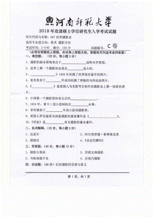 2018年河南师范大学考研专业课试题667世界摄影史.pdf