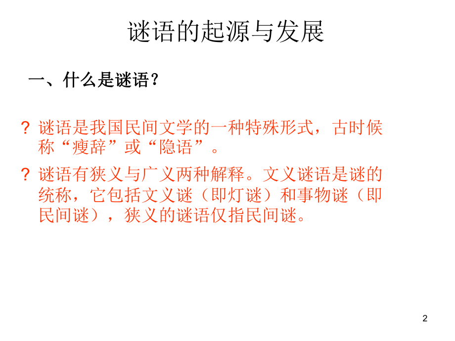 谜语的起源发展结构和分类课件.ppt_第2页