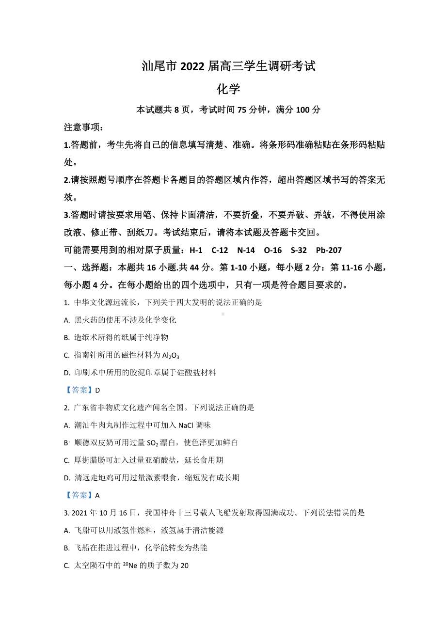 广东省汕尾市2022届高三上学期期末调研考试化学试题 （含答案）.doc_第1页