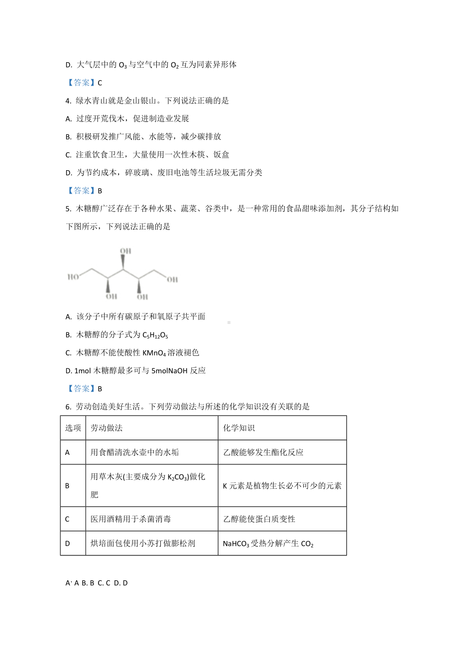 广东省汕尾市2022届高三上学期期末调研考试化学试题 （含答案）.doc_第2页