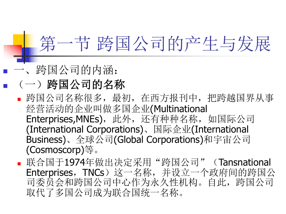 第三章-跨国公司-世界经济概论教学课件.ppt_第2页