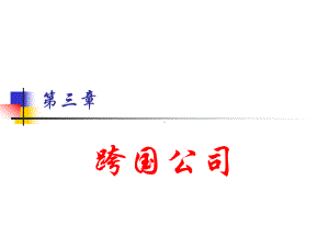 第三章-跨国公司-世界经济概论教学课件.ppt