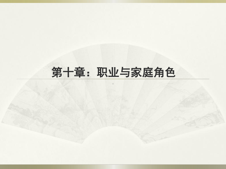 第十章-职业与家庭角色-PPT课件.ppt_第1页