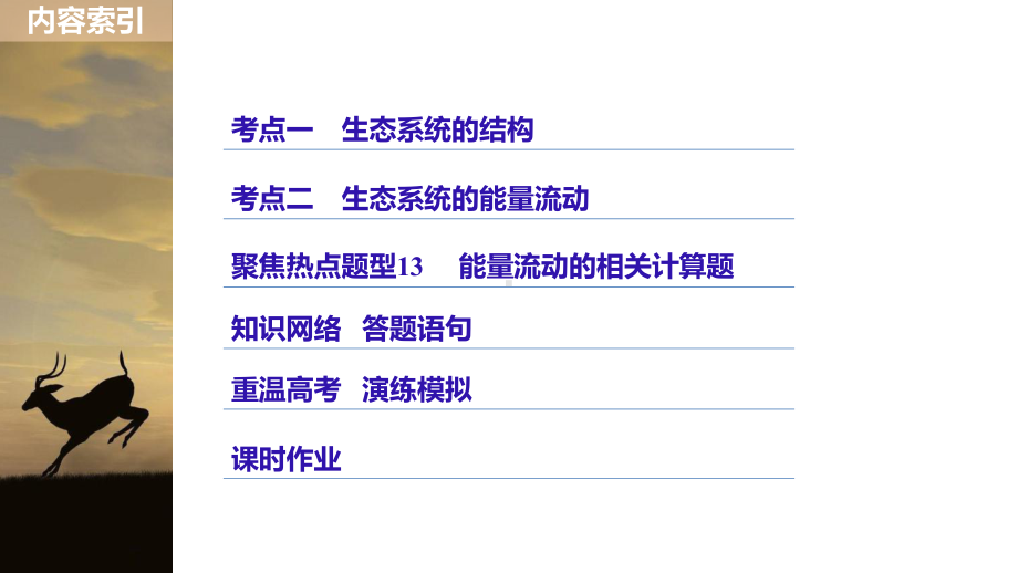 2018届 一轮复习人教版 生态系统的结构与能量流动 课件.ppt.ppt_第3页