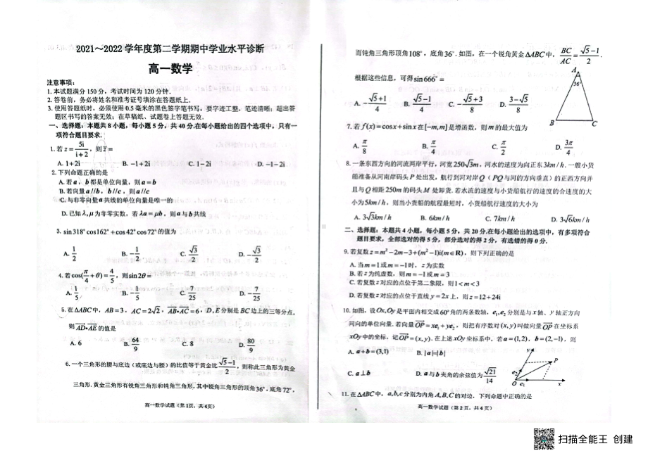 山东省烟台市2021-2022学年高一下学期期中学业水平诊断数学试题.pdf_第1页