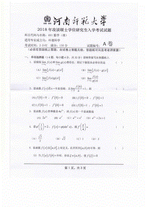 2018年河南师范大学考研专业课试题601数学（理）.pdf