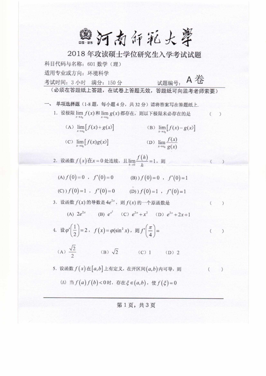 2018年河南师范大学考研专业课试题601数学（理）.pdf_第1页