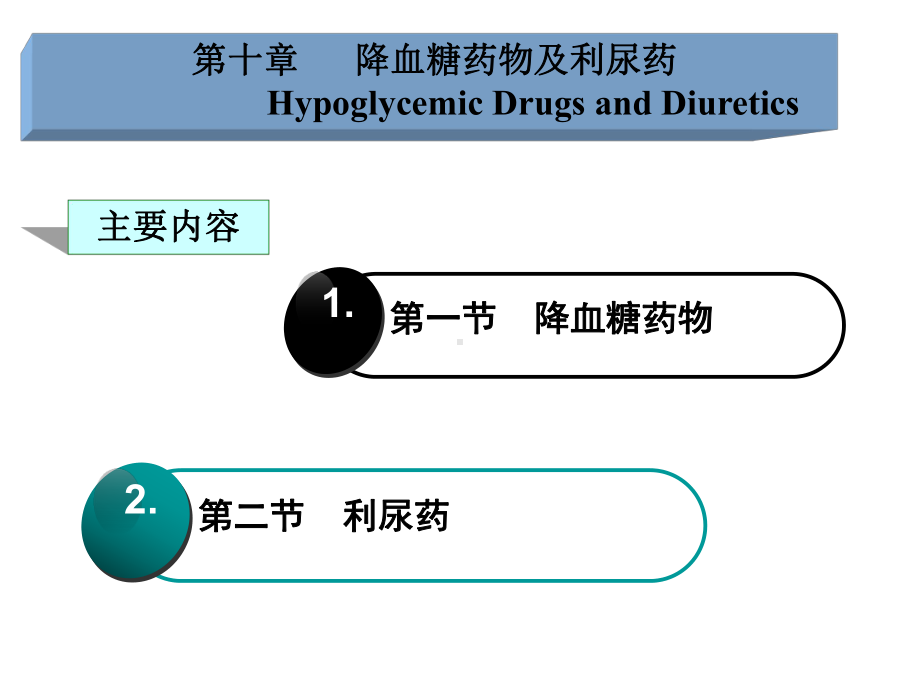 10药物化学第十章降血糖药物及利尿药课件.ppt_第2页