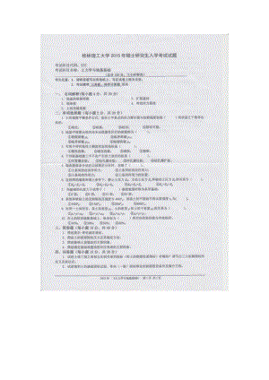 2015年桂林理工大学考研专业课试题835土力学与地基基础.docx