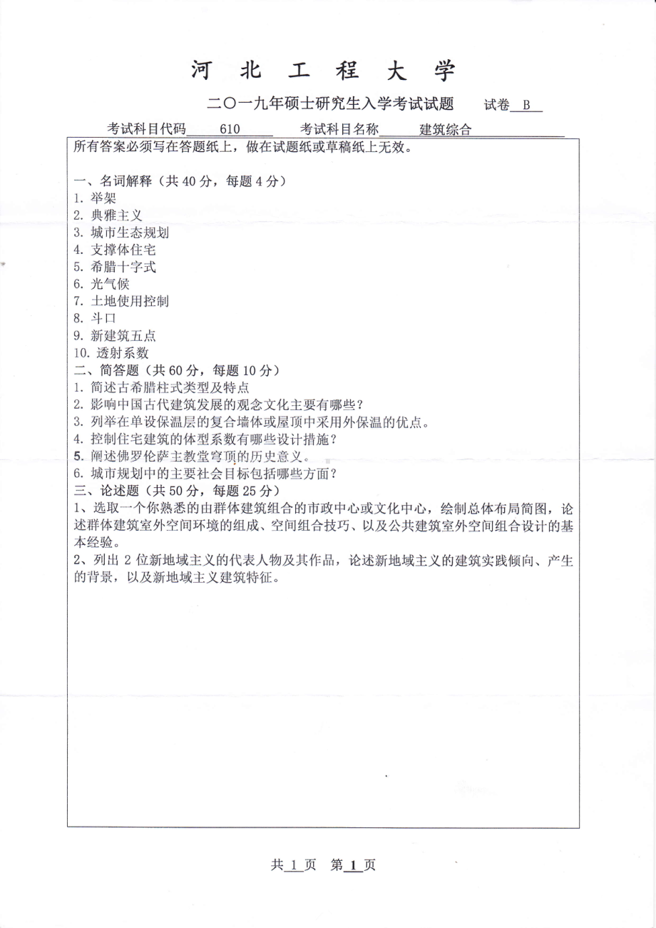 2019年河北工程大学考研专业课试题建筑综合.pdf_第1页