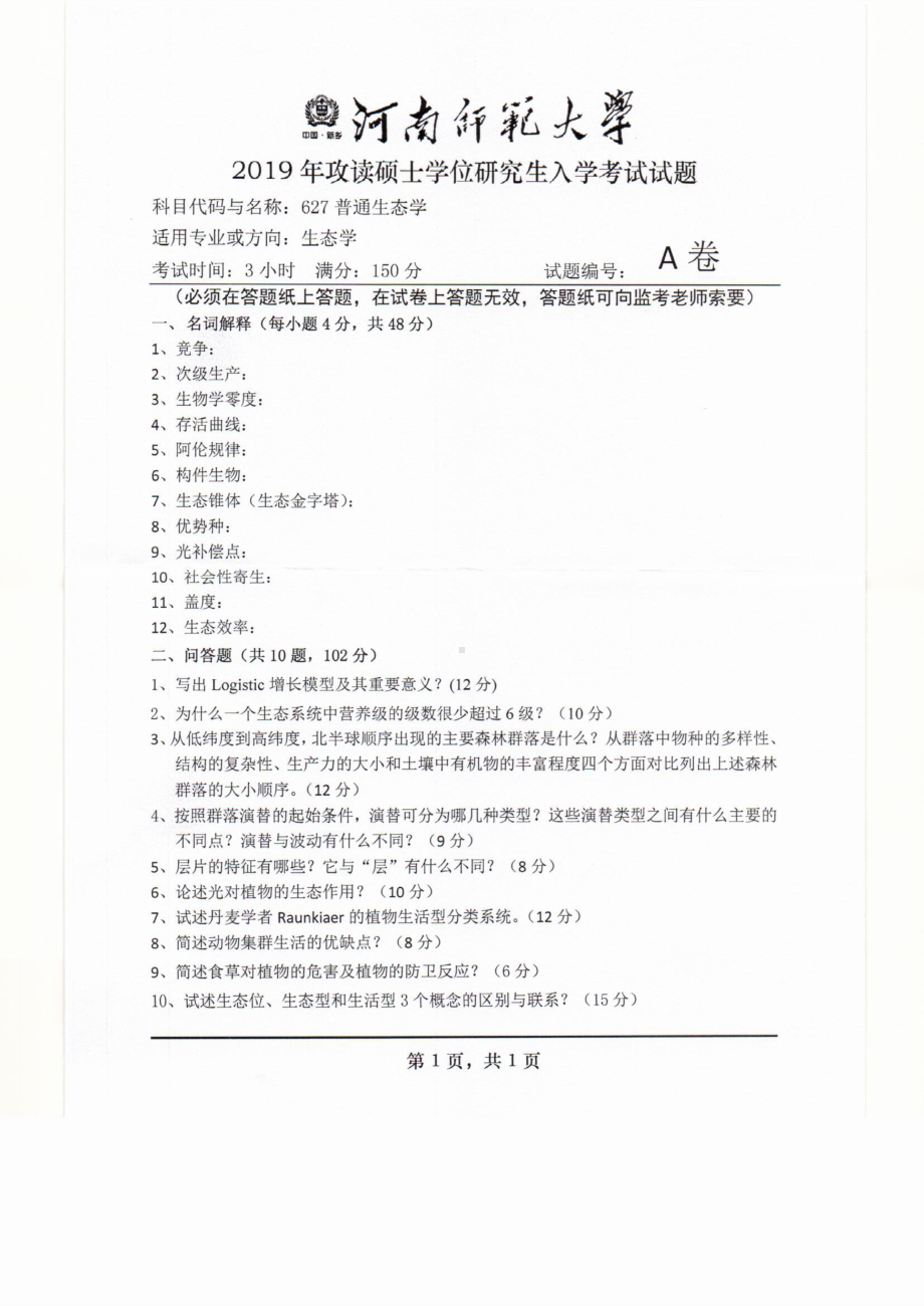 2019年河南师范大学考研专业课试题627普通生态学.pdf_第1页