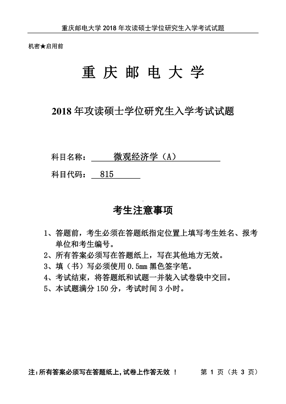 2018年重庆邮电大学考研专业课试题815微观经济学A.pdf_第1页