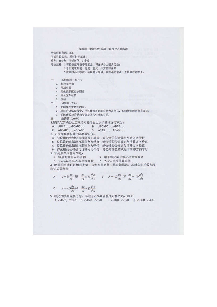 2015年桂林理工大学考研专业课试题856材料科学基础I.docx_第1页