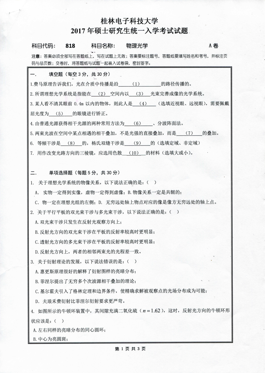 2017年桂林电子科技大学考研专业课试题818物理光学.pdf_第1页