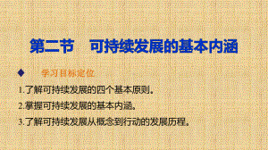 新高中地理第二单元第二节可持续发展的基本内涵名师公开课省级获奖课件鲁教版必修3.ppt