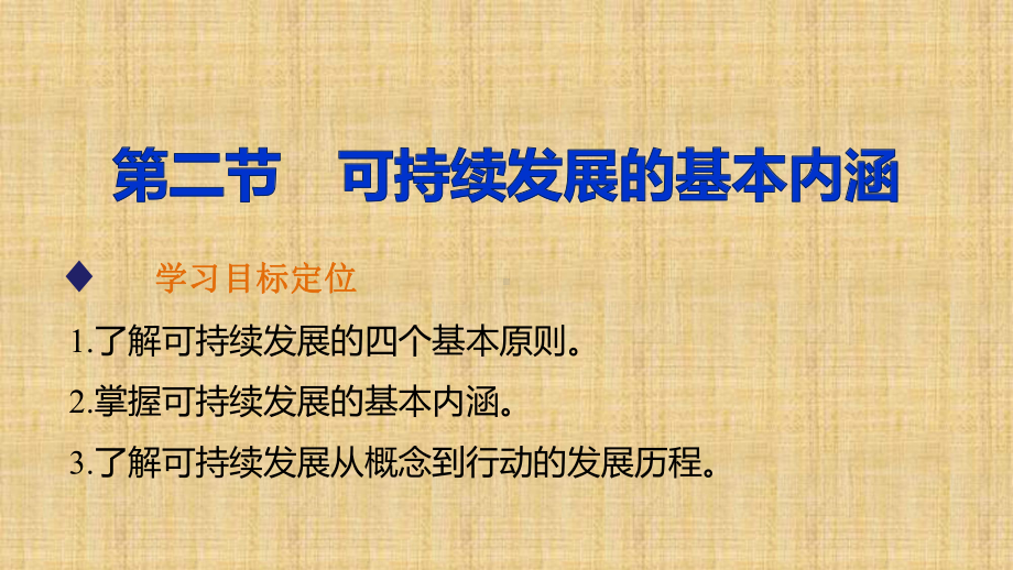 新高中地理第二单元第二节可持续发展的基本内涵名师公开课省级获奖课件鲁教版必修3.ppt_第1页