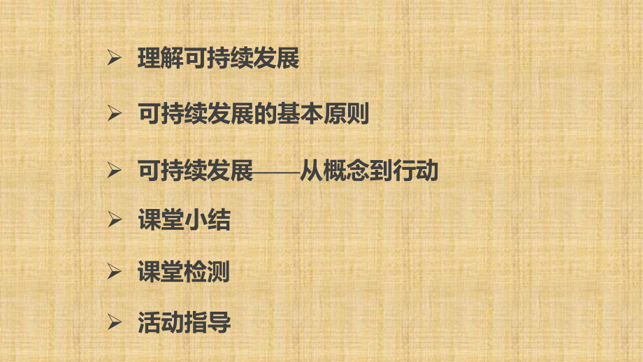 新高中地理第二单元第二节可持续发展的基本内涵名师公开课省级获奖课件鲁教版必修3.ppt_第2页