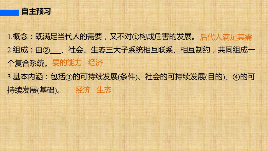 新高中地理第二单元第二节可持续发展的基本内涵名师公开课省级获奖课件鲁教版必修3.ppt_第3页