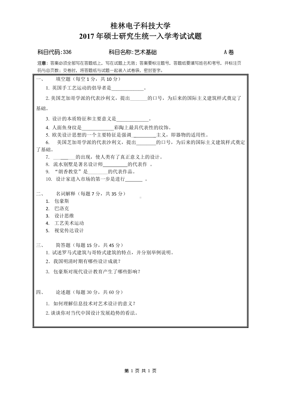 2017年桂林电子科技大学考研专业课试题336艺术基础A卷.docx_第1页