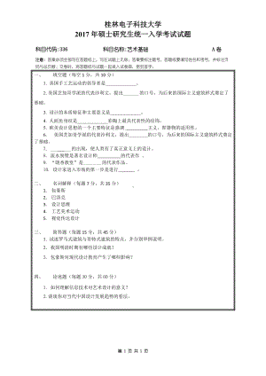 2017年桂林电子科技大学考研专业课试题336艺术基础A卷.docx