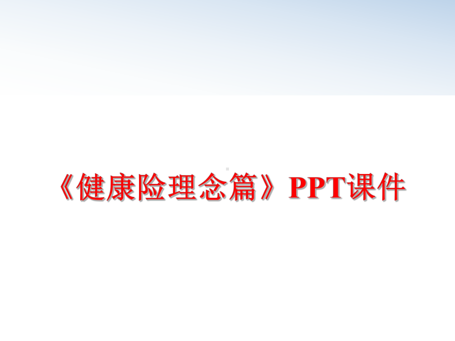 最新《健康险理念篇》PPT课件.ppt_第1页