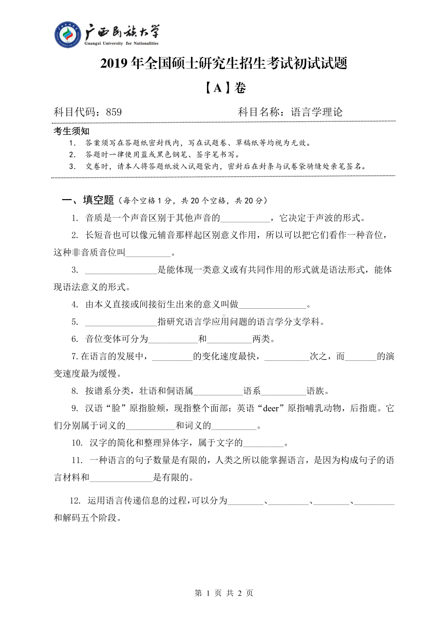 2019年广西民族大学考研专业课试题859语言学理论（试题A卷）.pdf_第1页