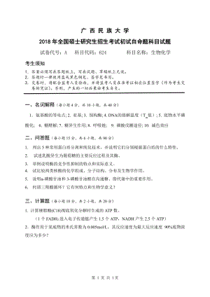 2018年广西民族大学考研专业课试题624生物化学.pdf