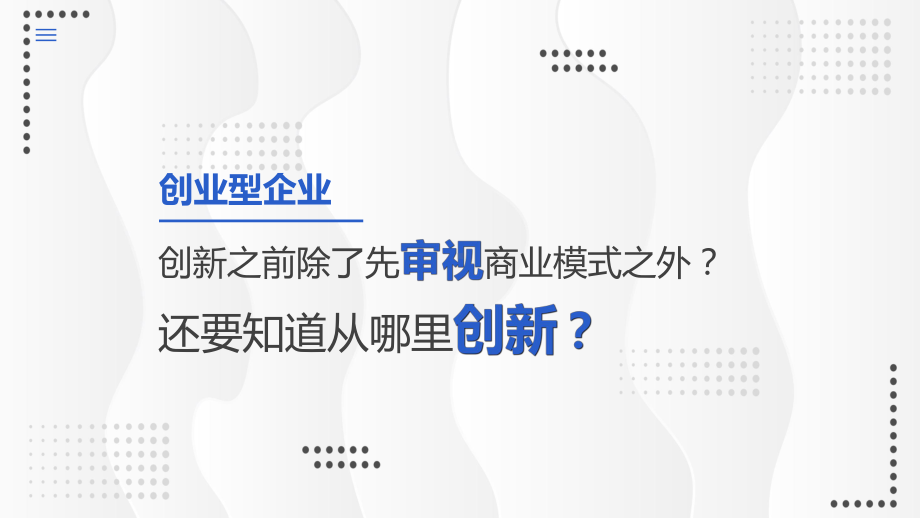 专题课件创业型企业客户资本创新方案PPT模板.pptx_第3页