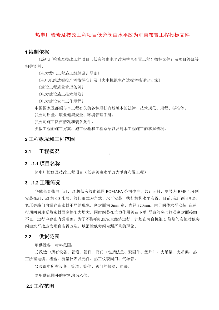 热电厂检修及技改工程项目低旁阀由水平改为垂直布置工程投标文件.docx_第1页