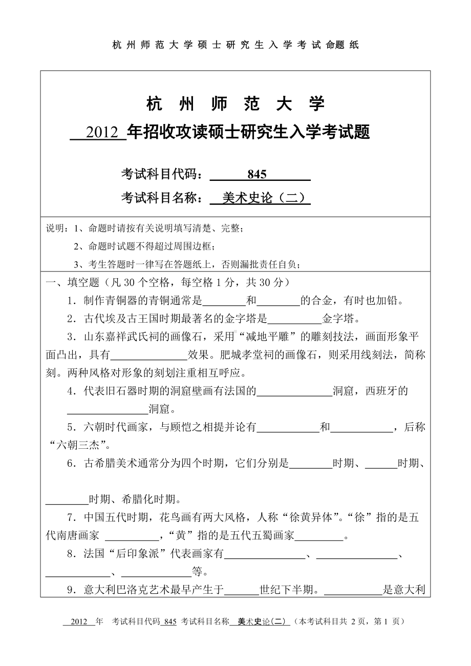 2012年杭州师范大学考研专业课试题845美术史论（二）.doc_第1页