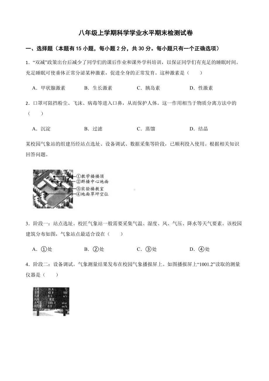 温州市八年级上学期科学学业水平期末检测试卷.pdf_第1页