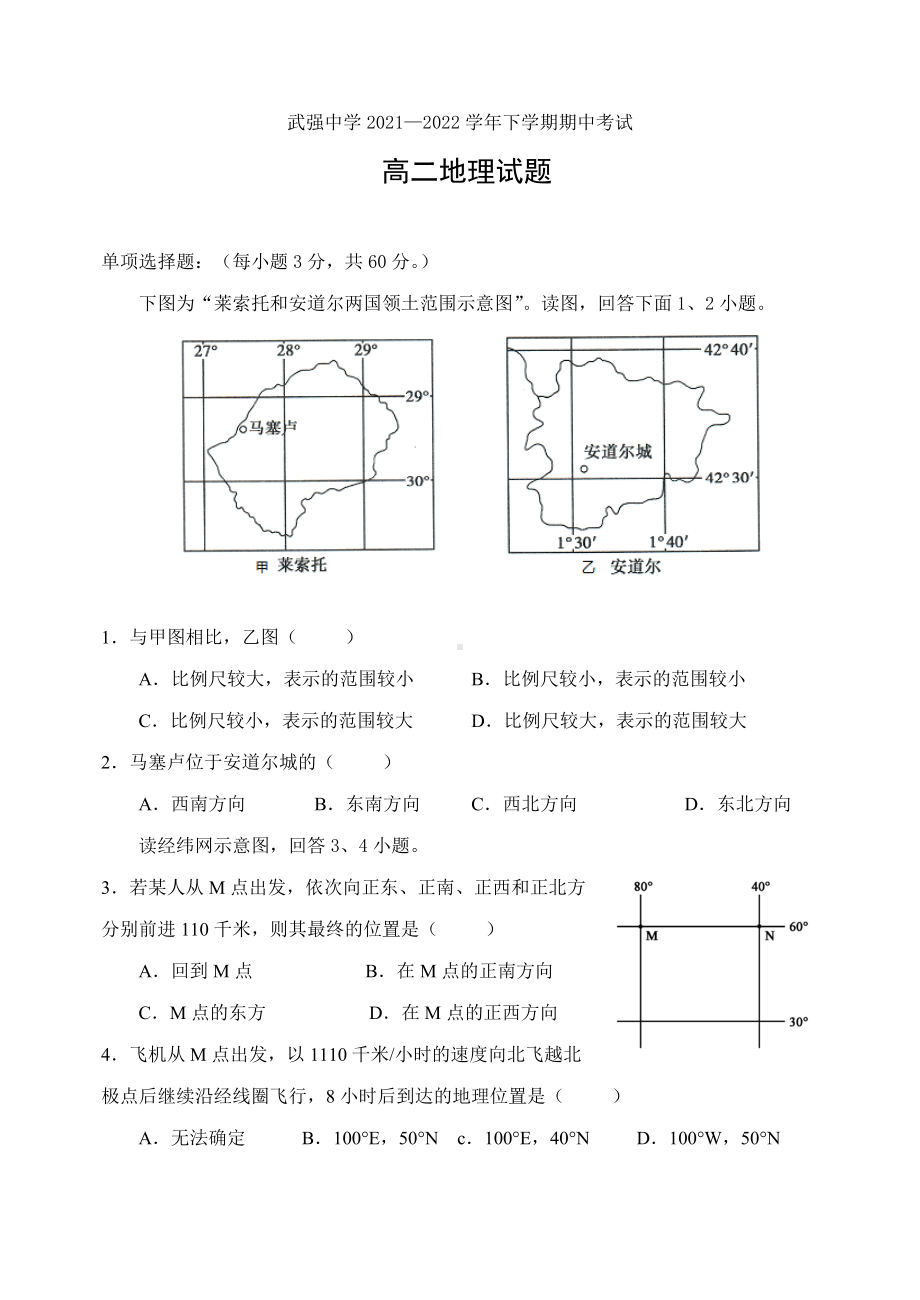 2021-2022学年河北省衡水市武强中学高二下学期期中考试 地理 试题（含答案）.doc_第1页