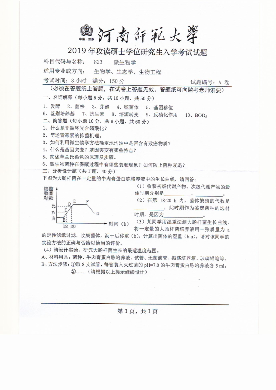 2019年河南师范大学考研专业课试题823微生物学.pdf_第1页